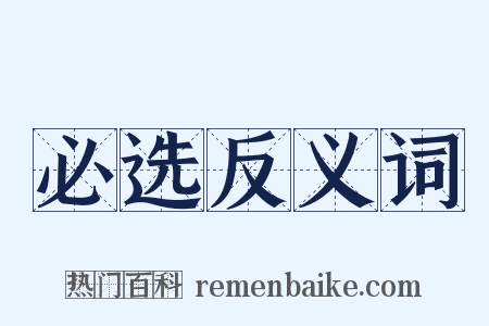 必选反义词是什么意思的图片